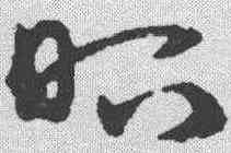 昭,宋克 ,書法字典
